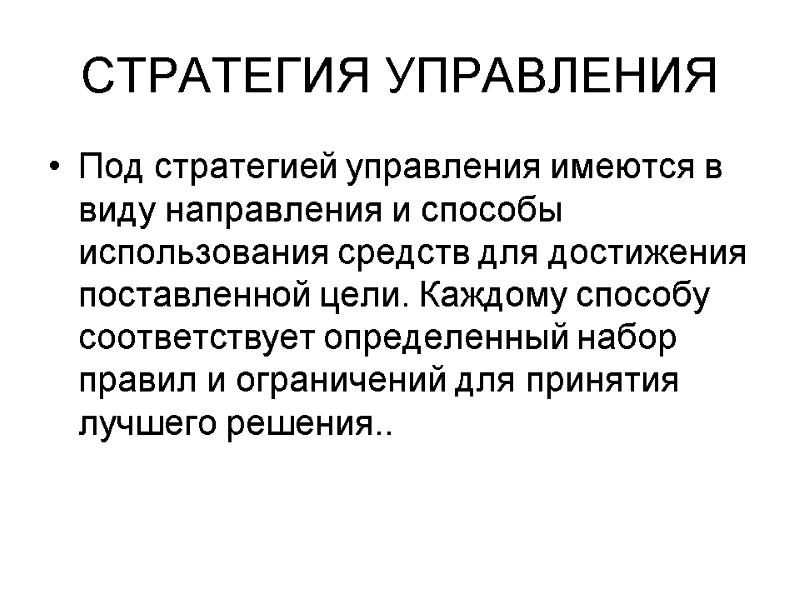 СТРАТЕГИЯ УПРАВЛЕНИЯ Под стратегией управления имеются в виду направления и способы использования средств для